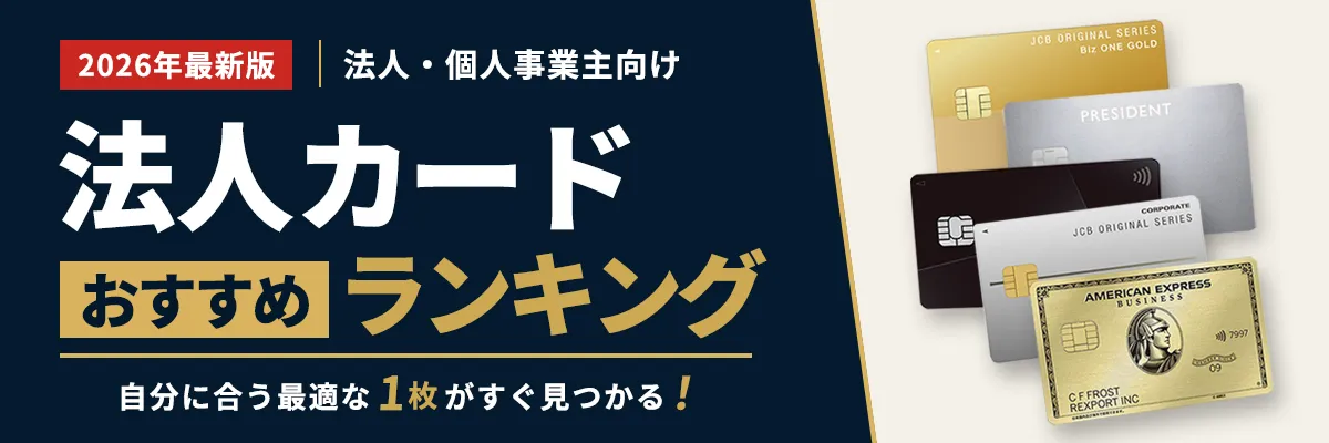 2026年最新法人カードおすすめランキング。自分に合う1枚がすぐ見つかる！