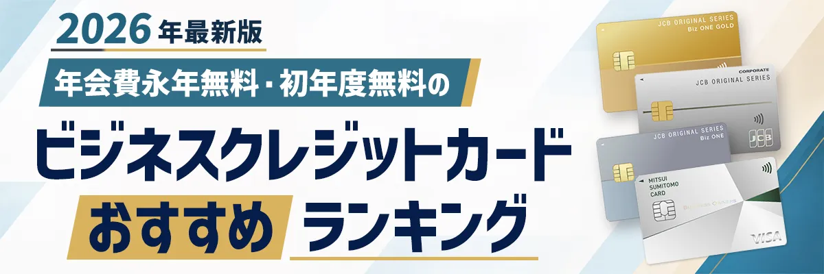 年会費無料・初年度無料のビジネスカードを比較
