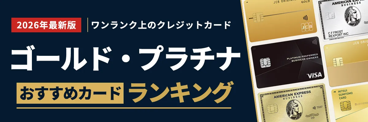 ゴールド・プラチナビジネスカードを比較