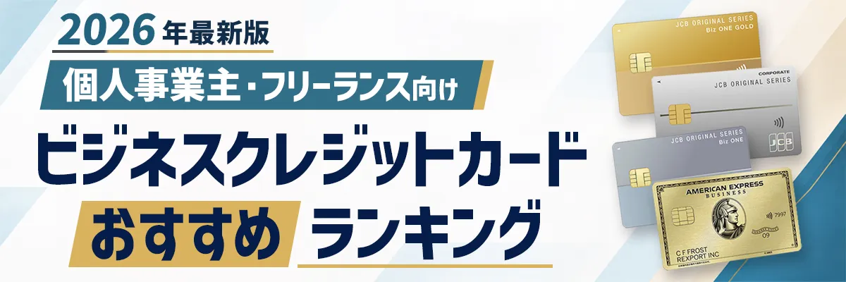 個人事業主・フリーランス向けビジネスカードを比較